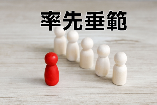 率先垂範と伝えること