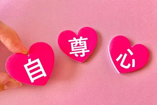 自尊心とは