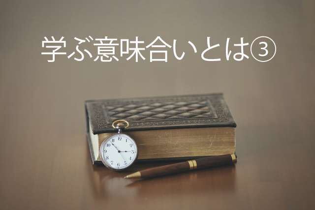 学ぶ意味合いとは③（3回シリーズ）～「安岡正篤　心に残る言葉（致知出版社CD）」より～