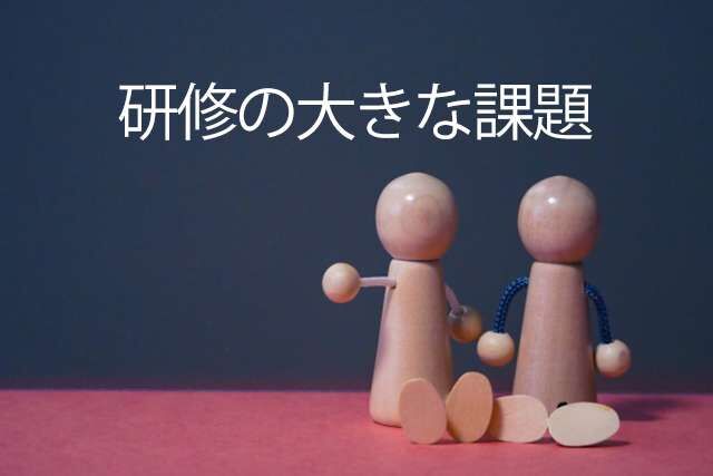 研修の大きな課題