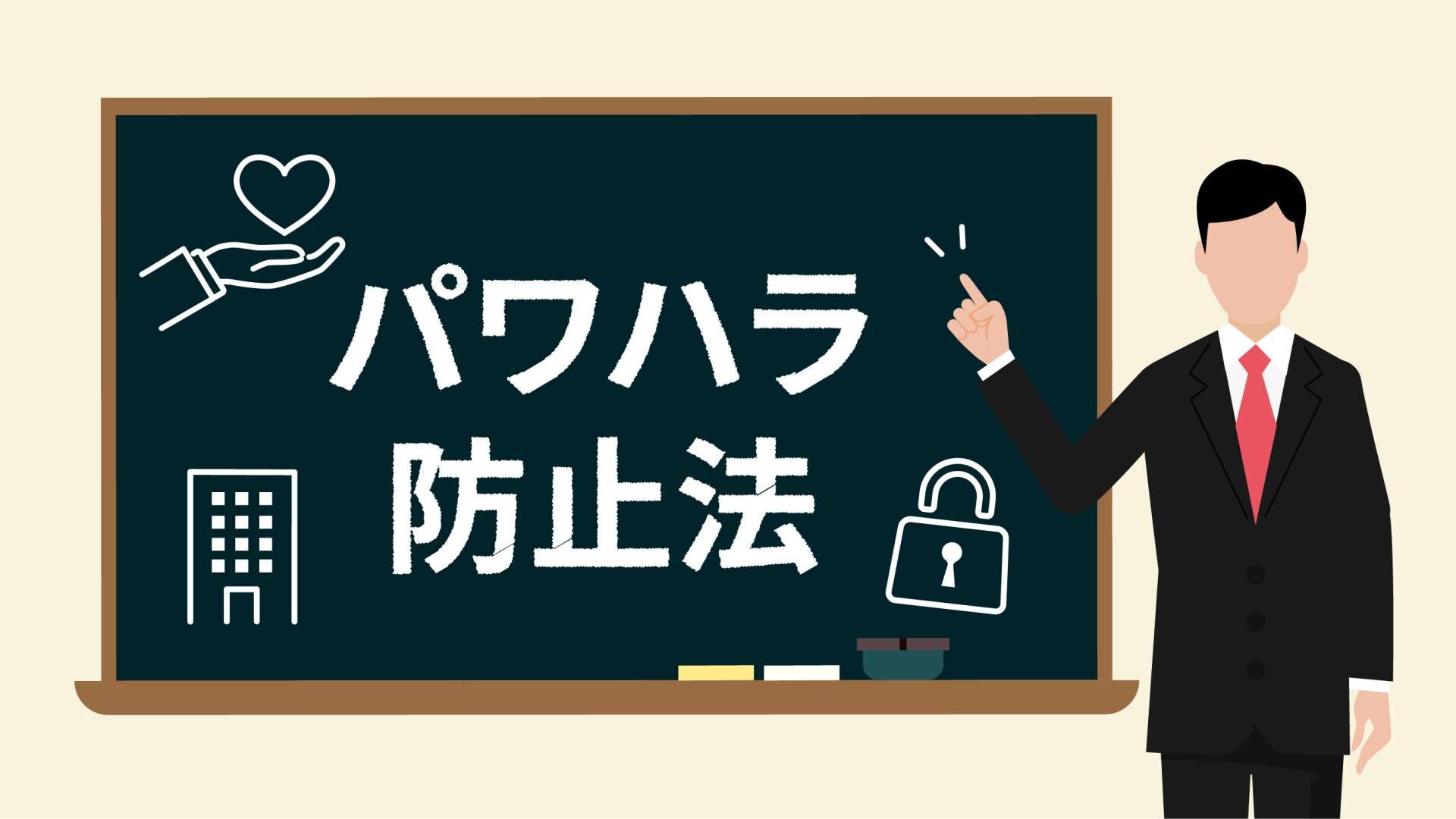パワハラ防止法の完全義務化