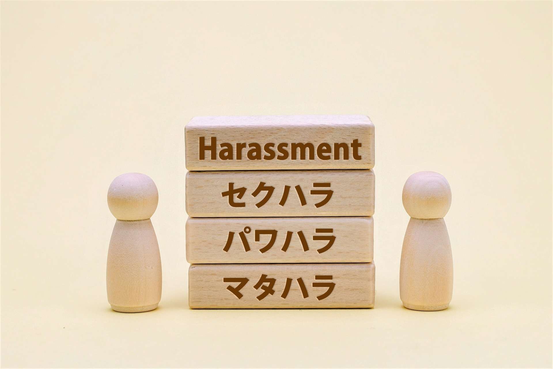 セクシュアルハラスメント概要①