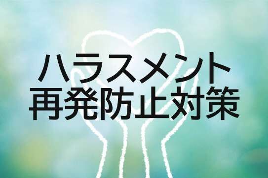 ハラスメント再発防止対策