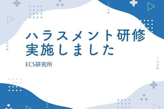 「ハラスメント研修」を実施させて頂きました