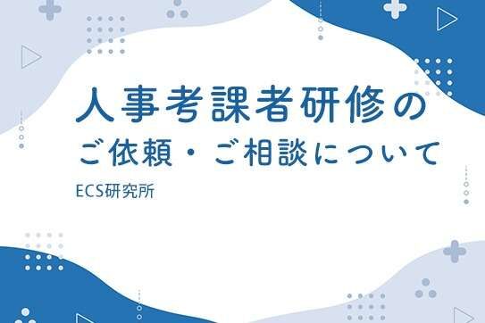 ECS研究所の『考課者研修』基本研修（理論編）　について