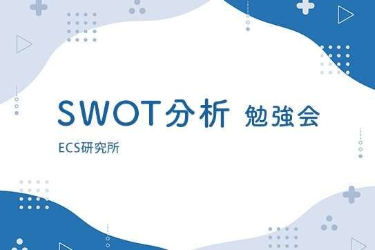 SWOT分析勉強会（管理職向け）を今年も実施します