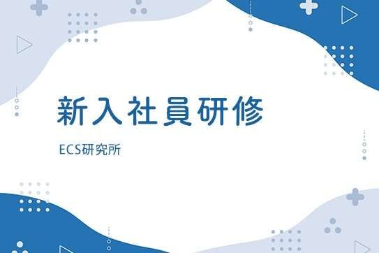 新入社員研修を今年も実施します