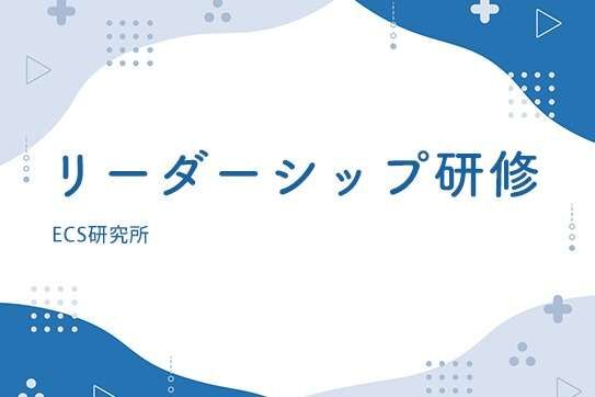 リーダーシップ研修